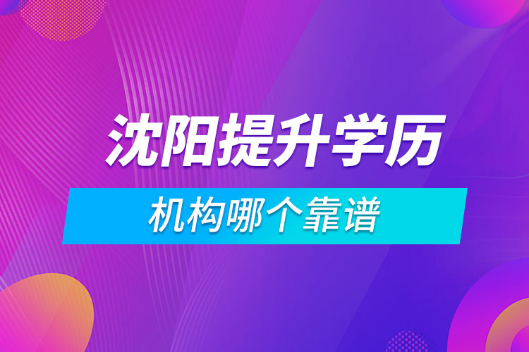 沈阳提升学历的机构哪个靠谱