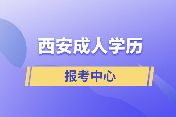 西安成人学历报考中心