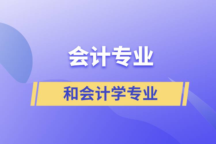 会计专业和会计学专业