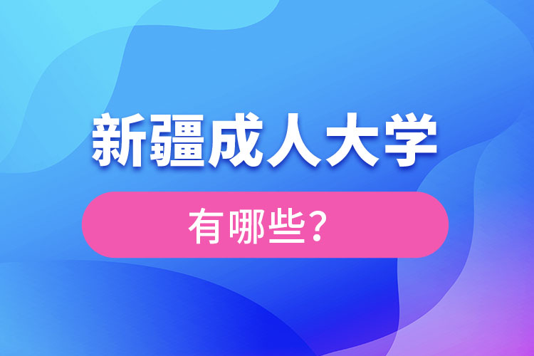 新疆成人大学有哪些？