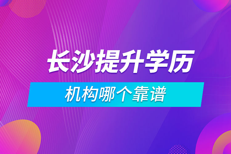 长沙提升学历的机构哪个靠谱