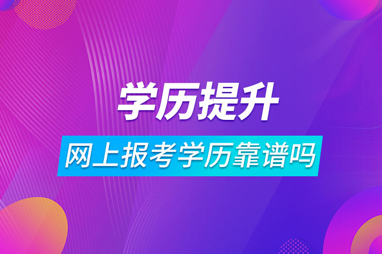 网上报考学历靠谱吗