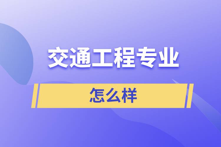 交通工程专业怎么样