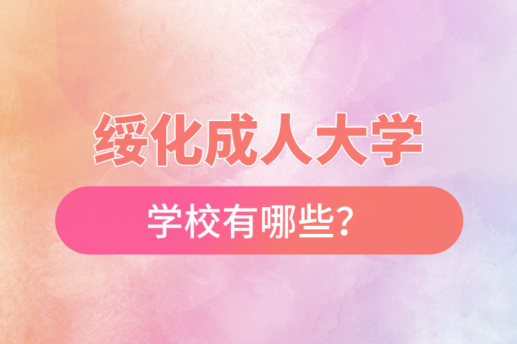 绥化成人大学都有哪些？