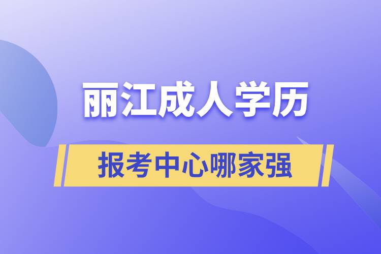 丽江成人学历报考中心哪家强