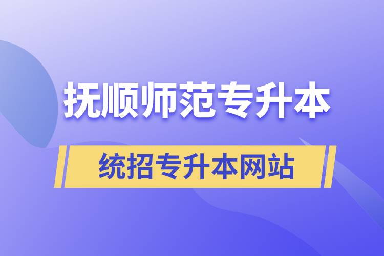 抚顺师范统招专升本网站