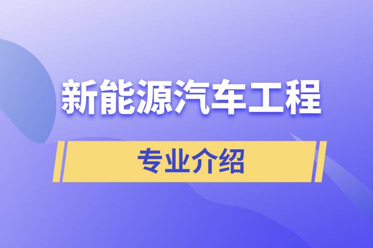 新能源汽车工程专业介绍