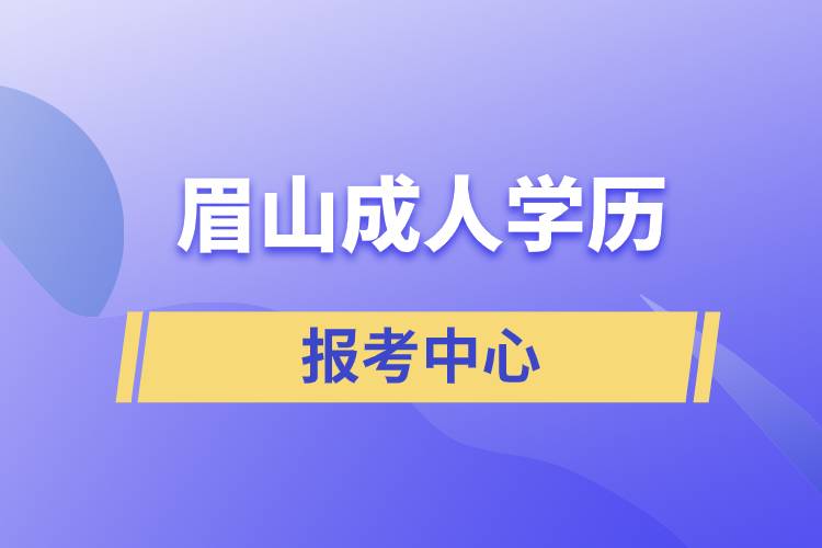 眉山成人学历报考中心