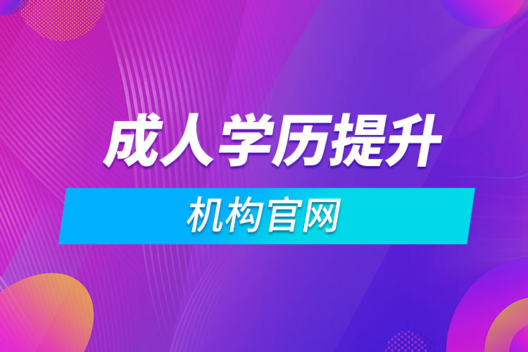 成人学历提升机构官网