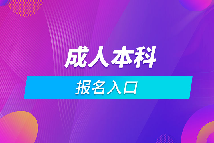 成人本科报名入口