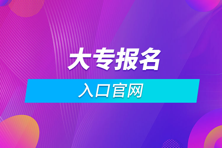 大专报名入口官网