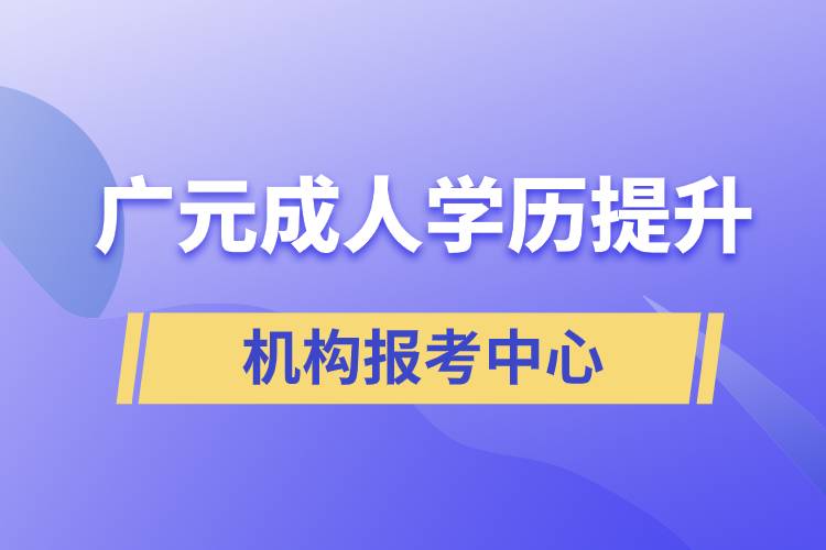 广元成人学历提升机构报考中心