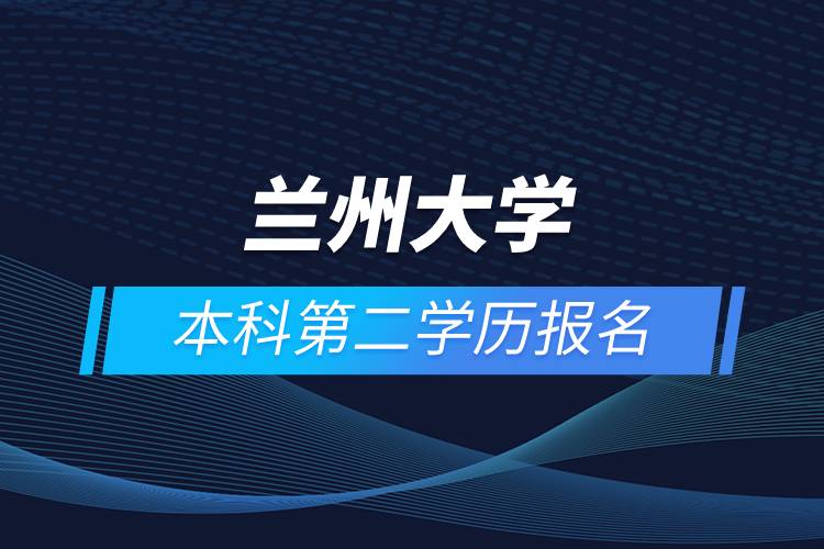 四川大学本科第二学历报名