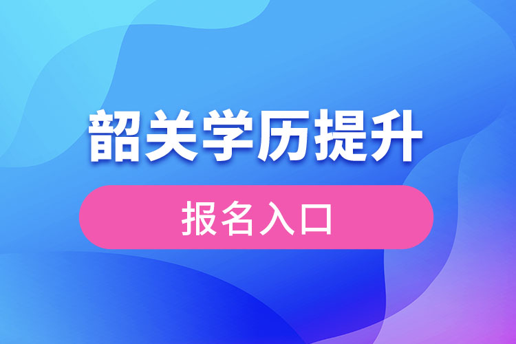 韶关学历提升报名入口官网