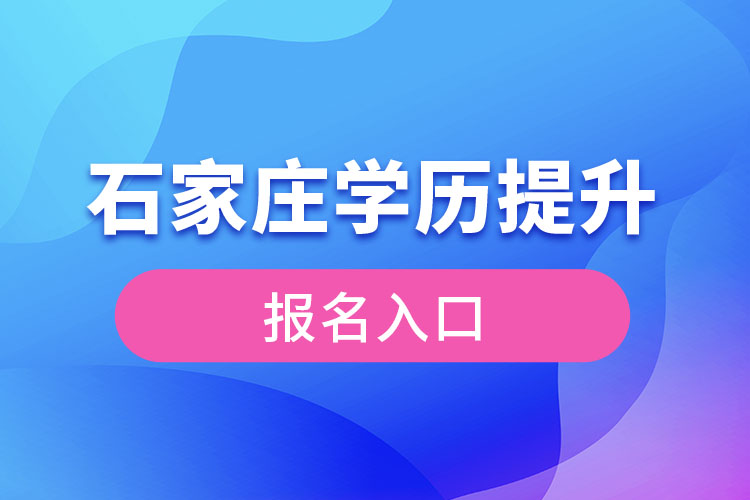 石家庄学历提升报名入口