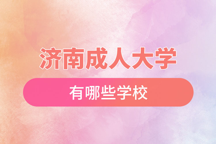 济南成人大学有哪些学校