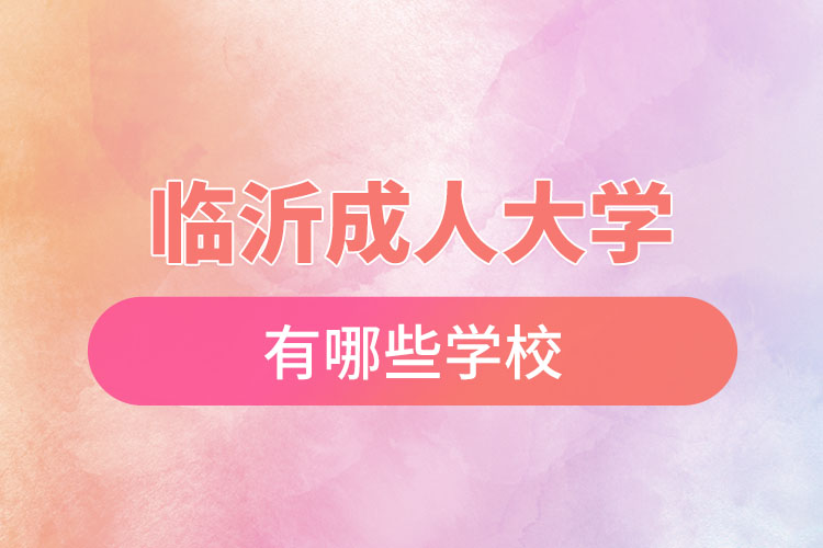 临沂成人大学都有哪些学校？