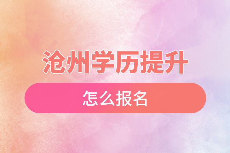 沧州学历提升怎么报名