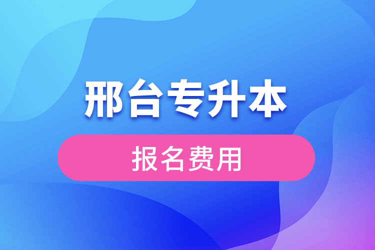 邢台专升本报名费用多少