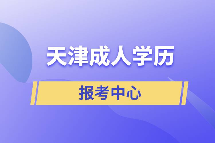 天津成人学历报考中心