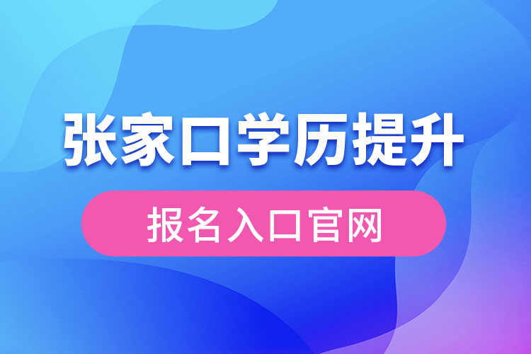 张家口学历提升报名入口