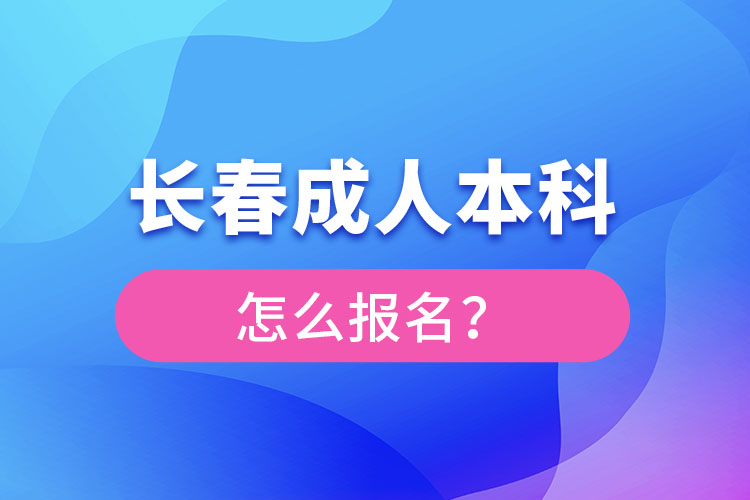 长春成人本科怎么报名