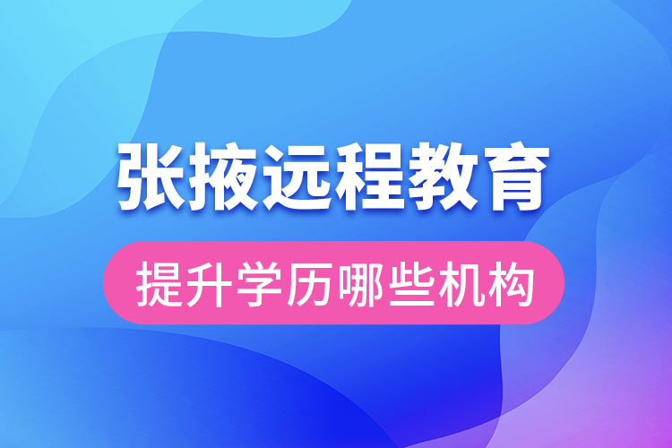 张掖远程教育提升学历可报名哪些机构？