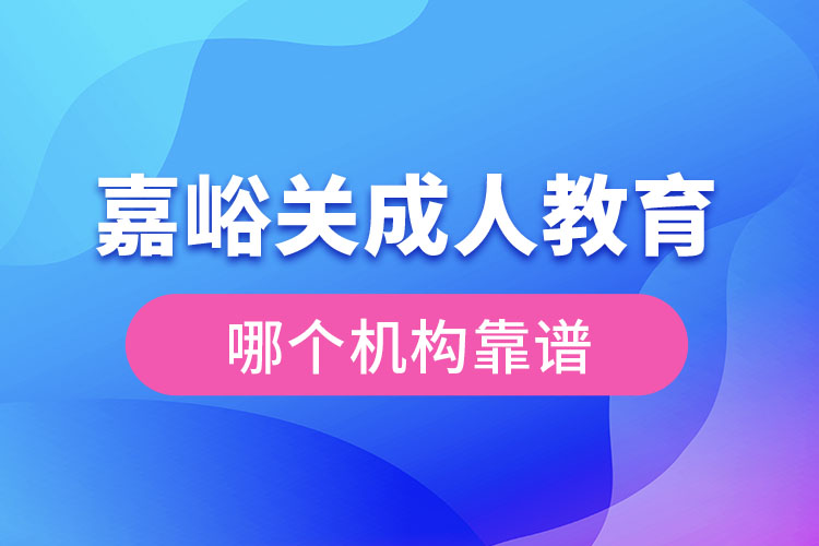 嘉峪关成人学历教育机构哪个靠谱？