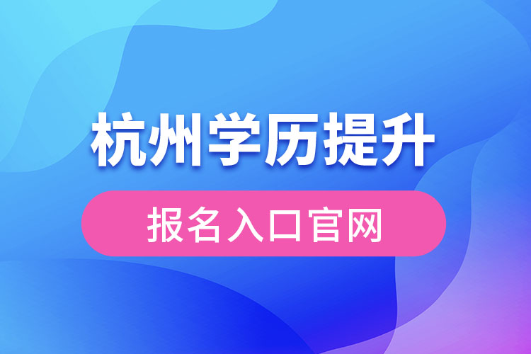 杭州学历提升报名入口官网