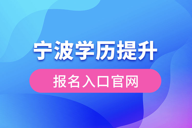 宁波学历提升报名官网入口