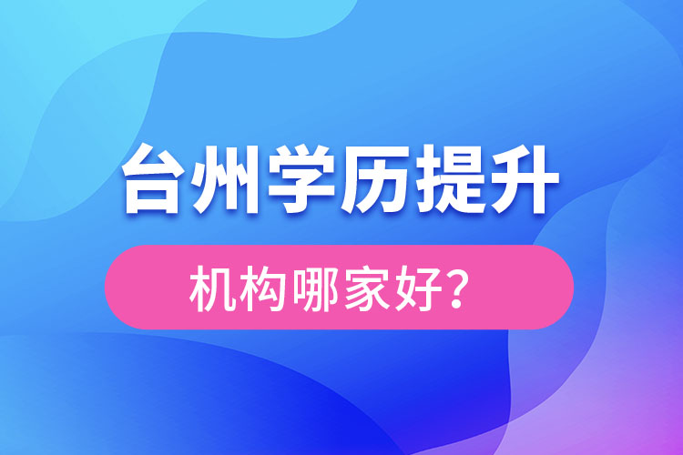 台州学历提升机构哪家好？