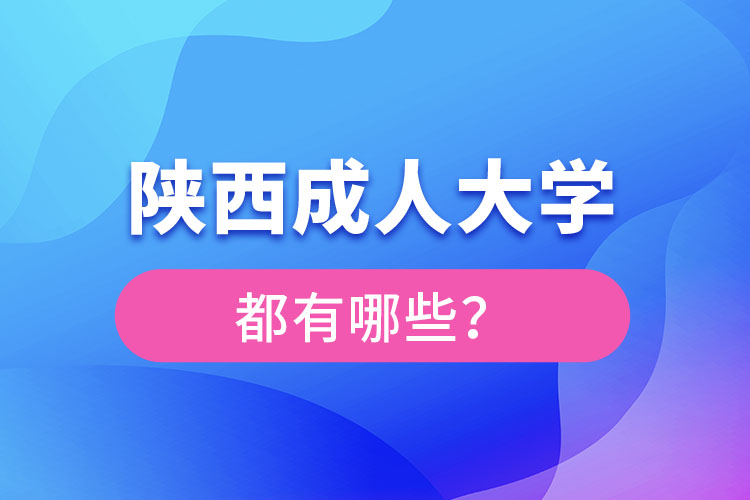 陕西成人大学有哪些