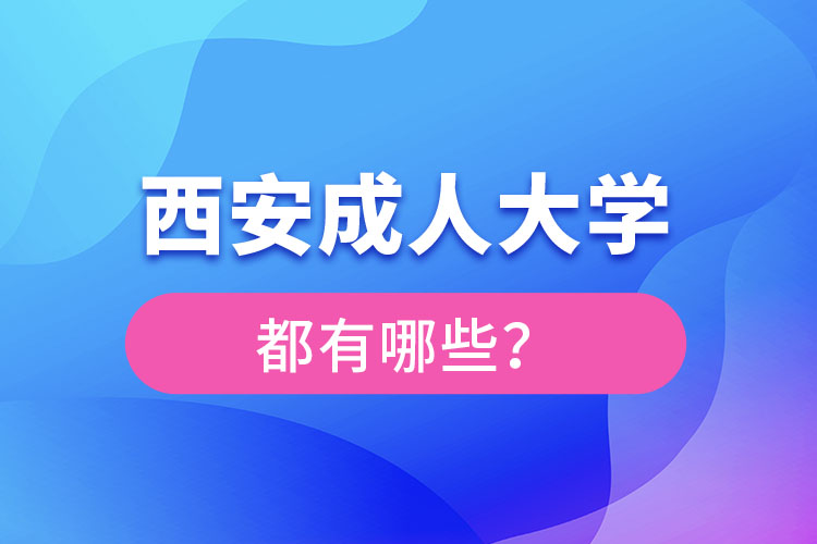 西安成人大学都有哪些