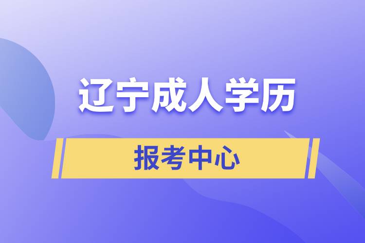 辽宁成人学历报考中心