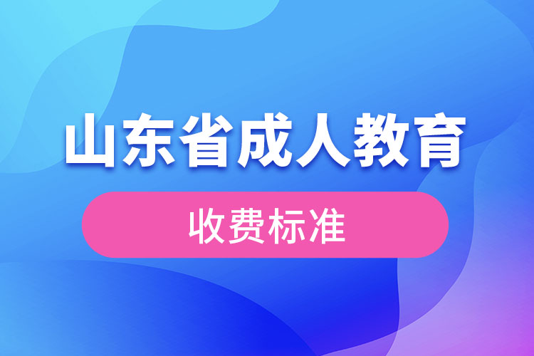 山东省成人教育收费标准