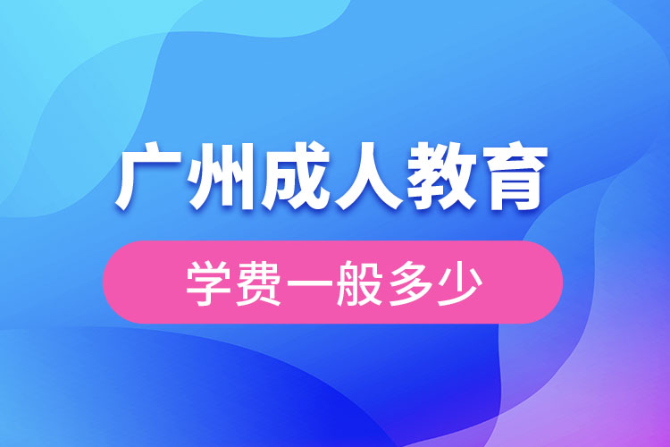 广州成人教育学费一般多少