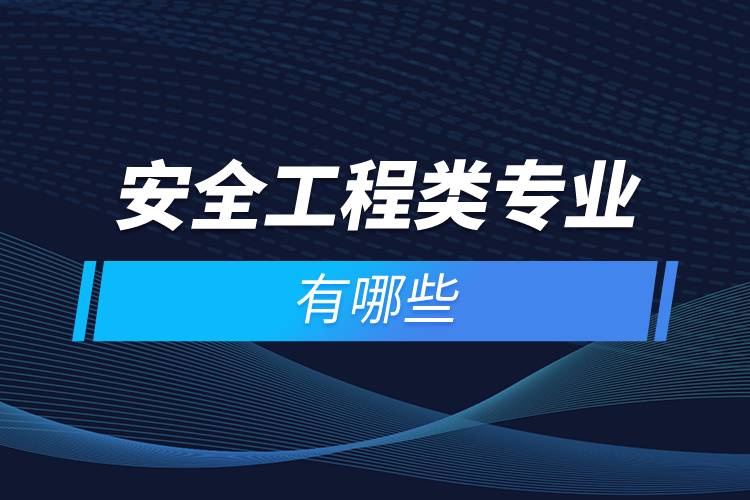 安全工程类专业有哪些