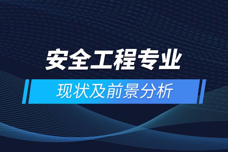安全工程专业现状及前景分析