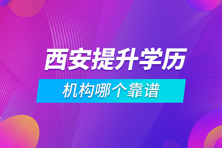 西安提升学历的机构哪个靠谱