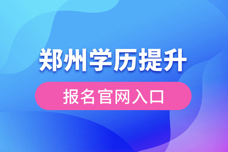 郑州学历提升报名官网入口