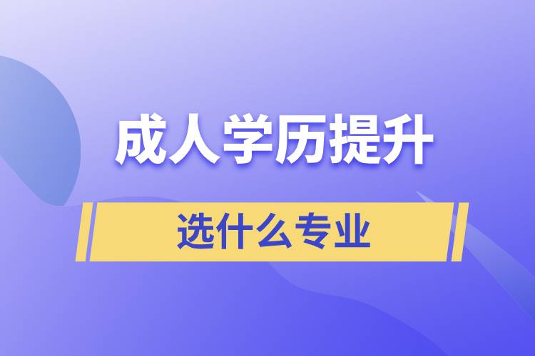 成人学历提升选什么专业