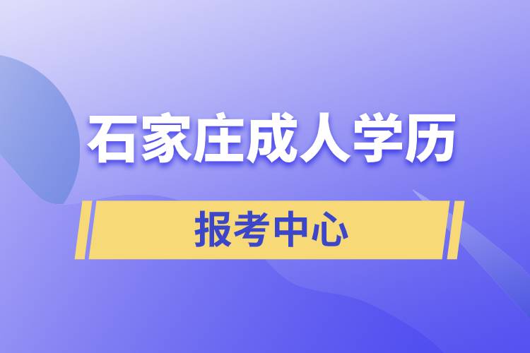 石家庄成人学历报考中心