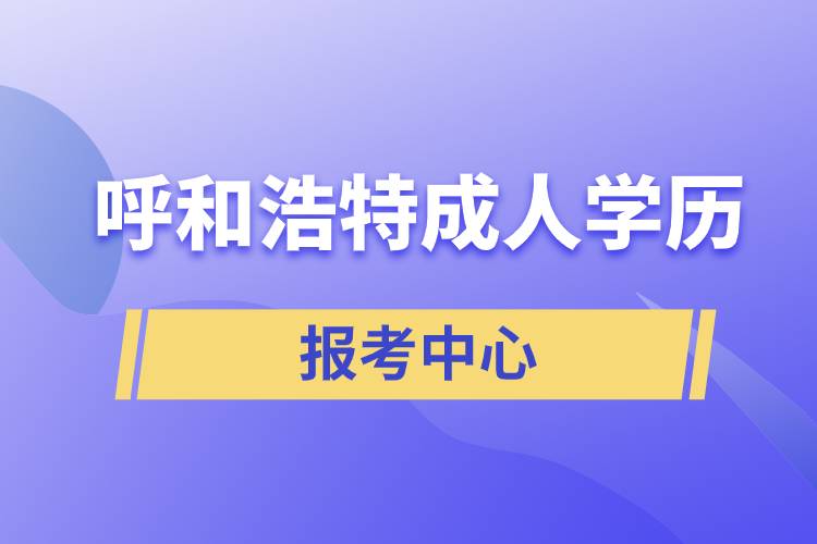 呼和浩特成人学历报考中心