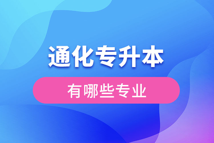 通化专升本有哪些专业可以选择？