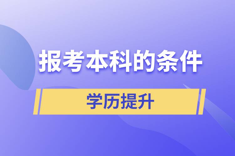 报考本科的条件