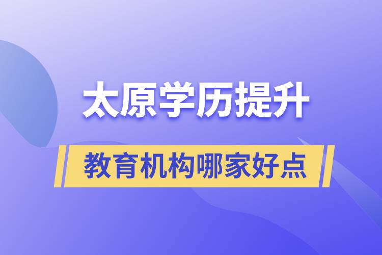 太原学历提升教育机构哪家好和正规