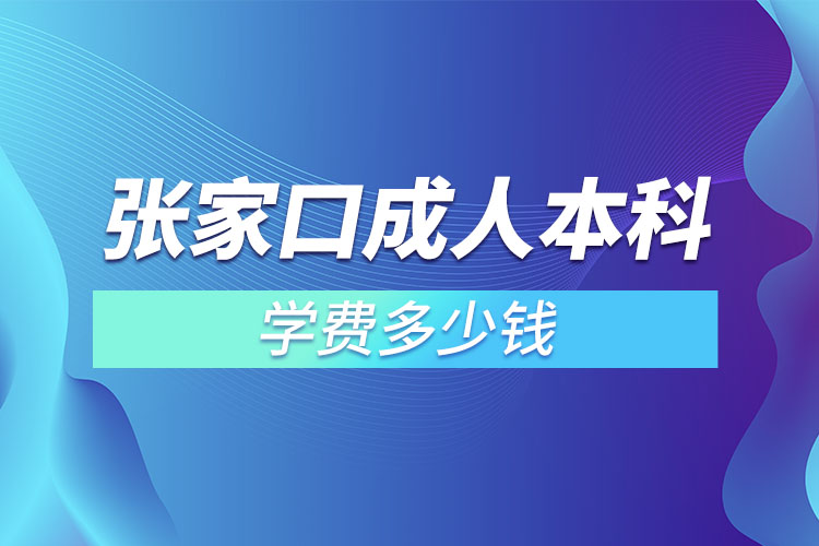 张家口成人本科学费多少钱