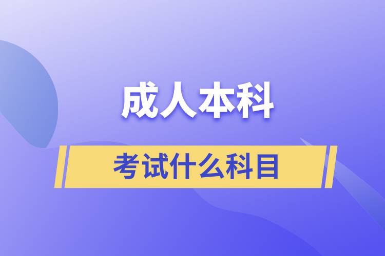 成人本科考试什么科目