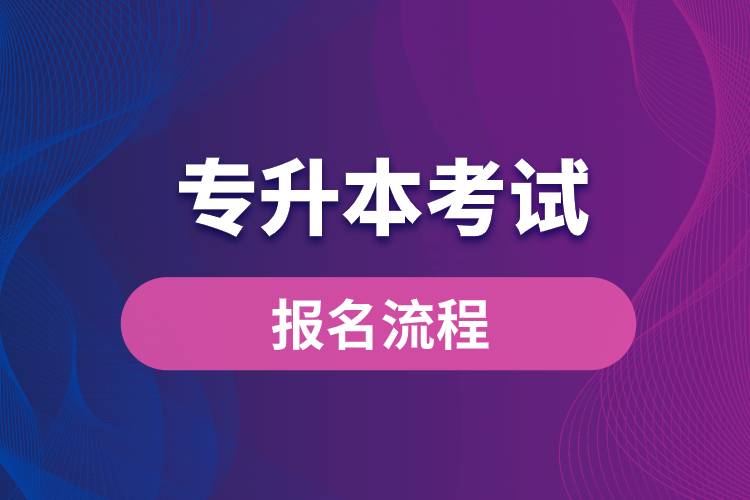 专升本考试报名流程