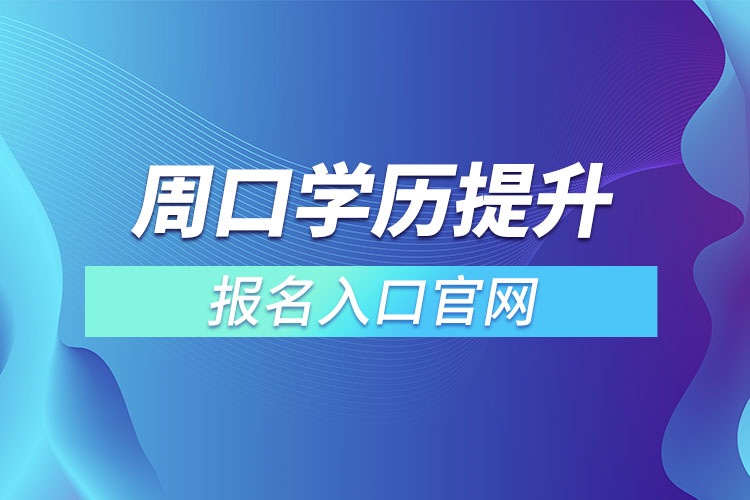 周口学历提升报名入口官网